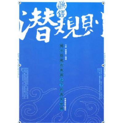 11赚钱潜规则:揭示隐藏在表面之下的真实世界9787807390077LL