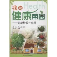 11我的健康菜园 家庭种菜一点通9787502371982LL