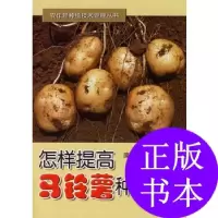 11怎样提高马铃薯种植效益9787508241807LL