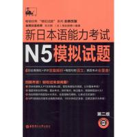 11新日本语能力考试N5模拟试题(第2版)9787562842972LL