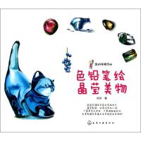 11色铅笔绘晶莹美物(我的手绘生活)9787122160836LL