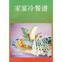 11家宴冷餐谱9787508200828LL