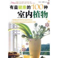 11有益健康的100种室内植物9787807531913LL