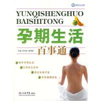 11孕期生活百事通9787509109151LL