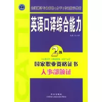 11英语口译综合能力.二级9787119036298LL
