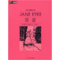 11六角丛书中外名著榜中榜·简爱9787802067325LL