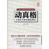 11动真格:中国历代肃贪廉政得失9787564085223LL