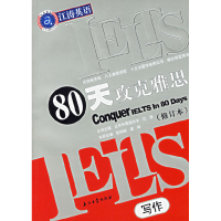 1180天攻克雅思:写作(修订本)9787502150341LL