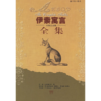 11伊索寓言全集(中英文对照)9787806573549LL