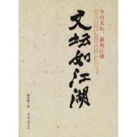 11文坛如江湖:今日文坛,谁的江湖9787802231559LL