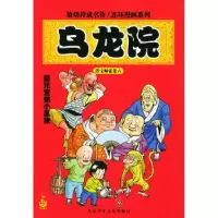 11乌龙院·菜兄室弟小赢家9787530112977LL