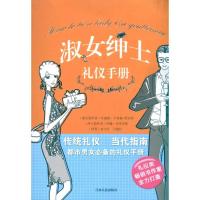 11淑女绅士礼仪手册9787210043744LL