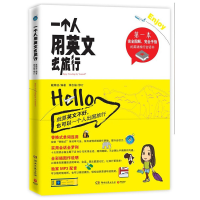 11一个人用英文去旅行(附光盘)9787540453374LL