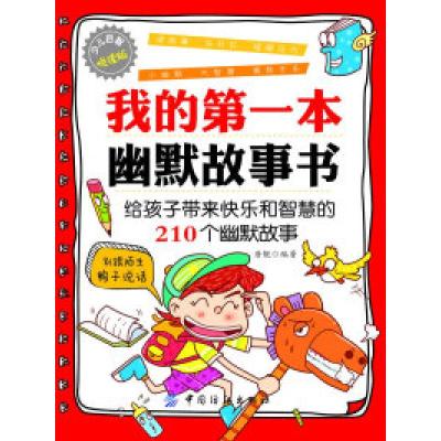 11我的第一本幽默故事书-少儿启智悦读版9787506485692LL