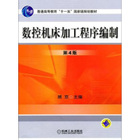 11数控机床加工程序编制(第4版)9787111056720LL