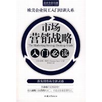 11市场营销战略入门必读/欧美企业员工入门培训大系9787810366960