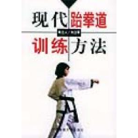 11现代跆拳道训练方法9787811001358LL