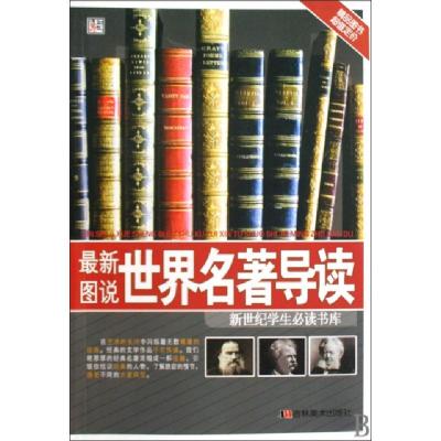 11最新图说世界名著导读/新世纪学生必读书库9787538635331LL