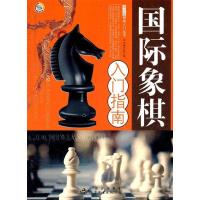 11国际象棋入门指南9787510015199LL