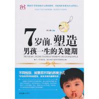 117岁前.塑造男孩一生的关键期9787505425699LL