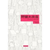 11野猪大改造9787020058747LL