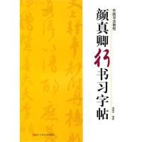 11颜真卿行书习字帖9787534029325LL