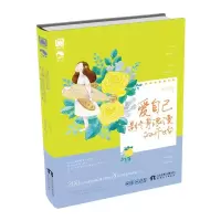 11爱自己是终身浪漫的开始9787201093253LL