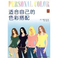 11适合自己的色彩搭配(PERSONALCOLOR)9787534940415LL