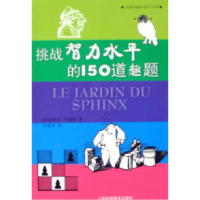 11挑战智力水平的150道趣题9787542841070LL