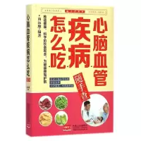 11心脑血管疾病怎么吃随手查/随手查系列9787510128950LL