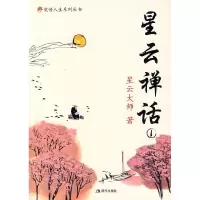 11星云禅话19787801888181LL