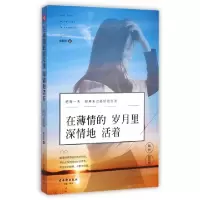11在薄情的岁月里深情地活着(且行且珍惜)9787554604274LL