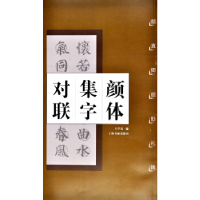 11颜体集字对联:颜勤礼碑9787806721537LL