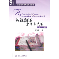 11英汉翻译:方法与试笔(第二版)9787301151990LL