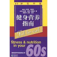 11健身营养指南.60岁花甲篇9787536686458LL