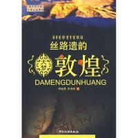 11丝路遗韵--大梦敦煌9787503236235LL