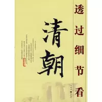 11透过细节看清朝9787800849831LL