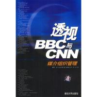 11透视BBC与CNN(媒介组织管理)9787302077077LL