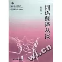11词语翻译丛谈:翻译理论与实务丛书9787500106265LL