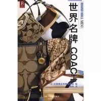 11世界名牌COACH9787538151251LL