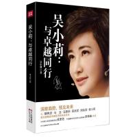 11吴小莉:与卓越同行9787541137693LL
