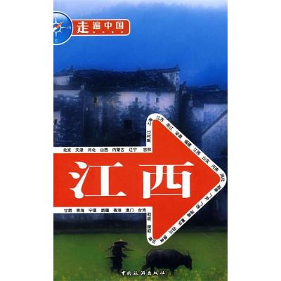 11走遍中国:江西9787503231827LL