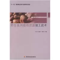 11野生食用植物资源加工技术9787501968084LL