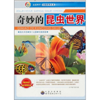 11走进科学:生物世界丛书---奇妙的昆虫世界9787510015656LL