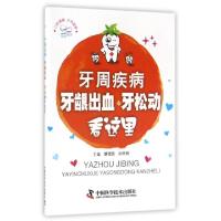 11牙周疾病(牙龈出血牙松动看这里)/你好爱牙9787504672308LL