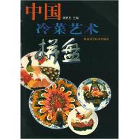 11中国冷菜艺术拼盘9787534922565LL