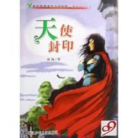 11天使封印/魔界奇幻系列/Y世代青春类型小说文库9787534243059LL