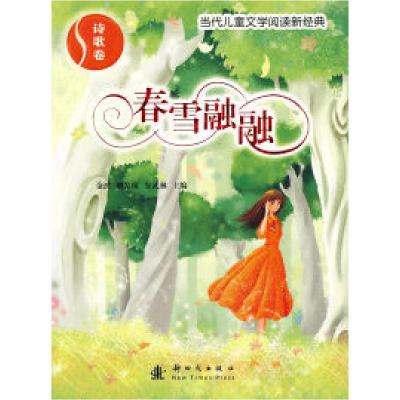 11诗歌卷:春雪融融——当代儿童文学阅读新经典9787504211934LL