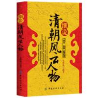 11细说清朝风云人物9787506486460LL