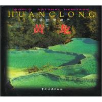 11世界自然遗产黄龙9787503216077LL